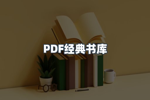 PDF经典书库