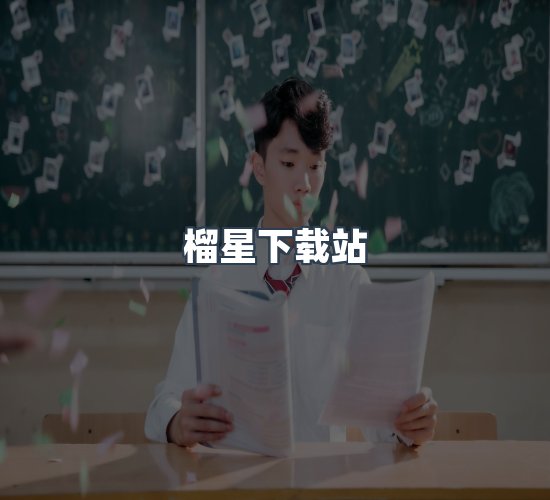 关于榴星下载站
